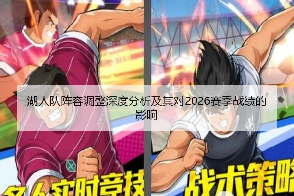 湖人队阵容调整深度分析及其对2026赛季战绩的影响