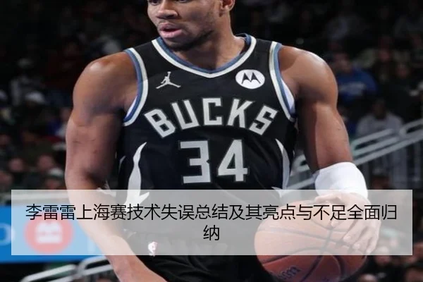 李雷雷上海赛技术失误总结及其亮点与不足全面归纳