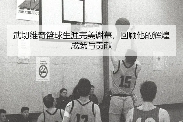 wu-qie-wei-qi-lan-qiu-sheng-ya-wan-mei-xie-mu-hui-gu-ta-de-hui-huang-cheng-jiu-yu-gong-xian-2-632.jpg