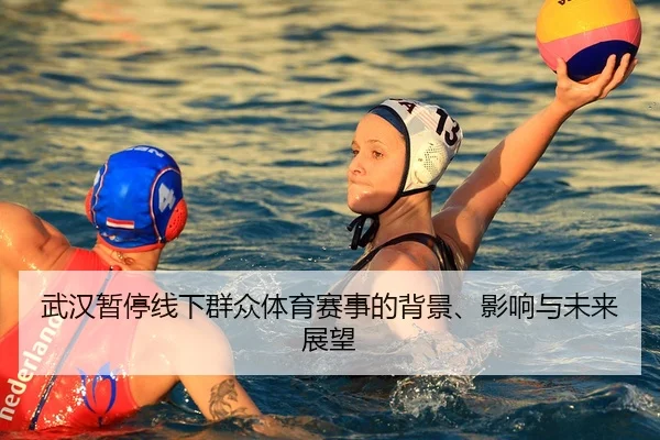 武汉暂停线下群众体育赛事的背景、影响与未来展望