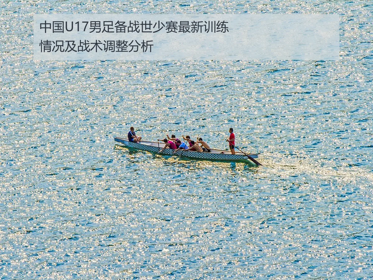 中国U17男足备战世少赛最新训练情况及战术调整分析