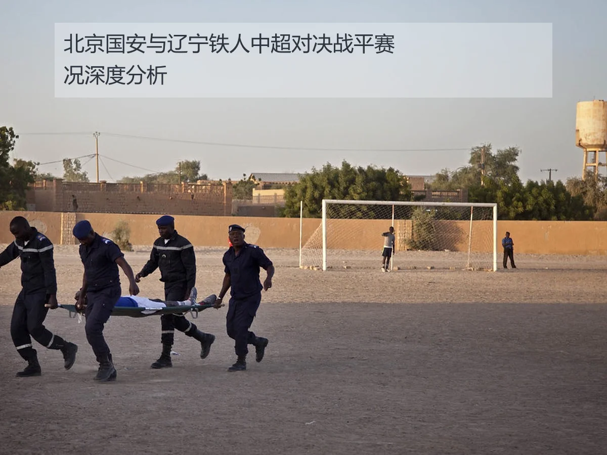 北京国安与辽宁铁人中超对决战平赛况深度分析