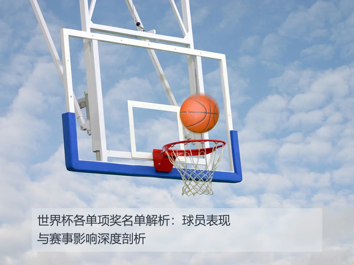 世界杯各单项奖名单解析：球员表现与赛事影响深度剖析