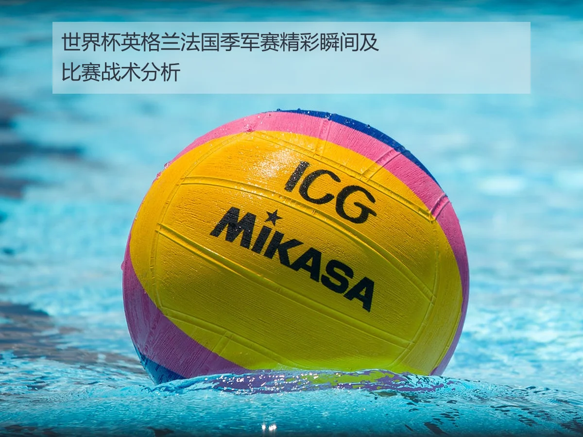 世界杯英格兰法国季军赛精彩瞬间及比赛战术分析