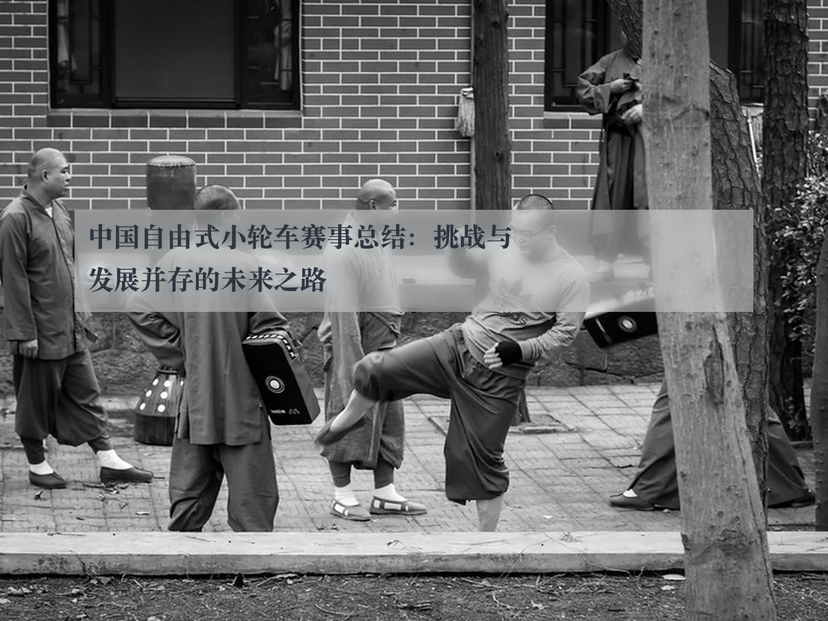 中国自由式小轮车赛事总结:挑战与发展并存的未来之路