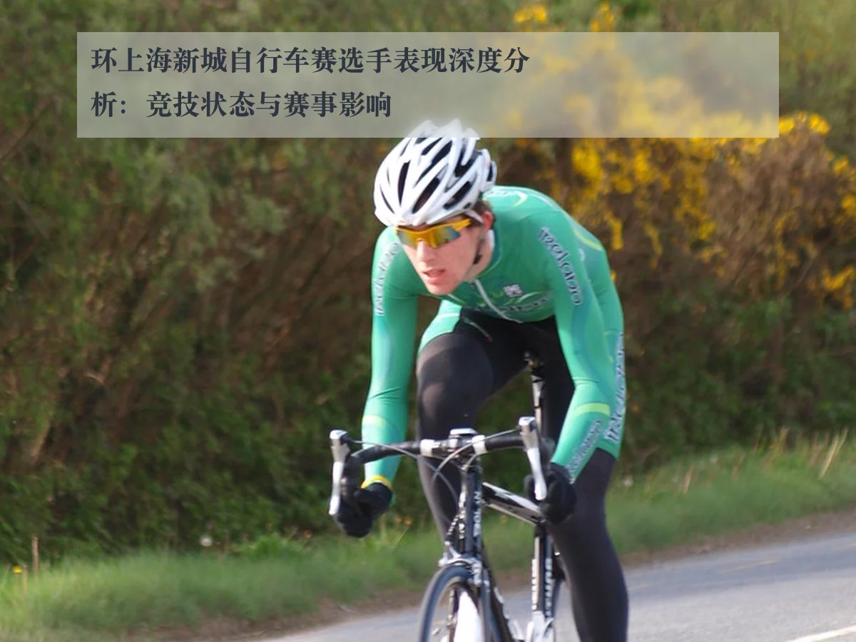 环上海新城自行车赛选手表现深度分析：竞技状态与赛事影响